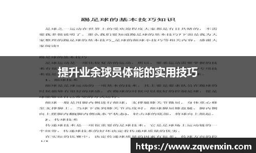 提升业余球员体能的实用技巧