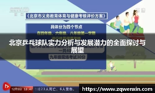 北京乒乓球队实力分析与发展潜力的全面探讨与展望