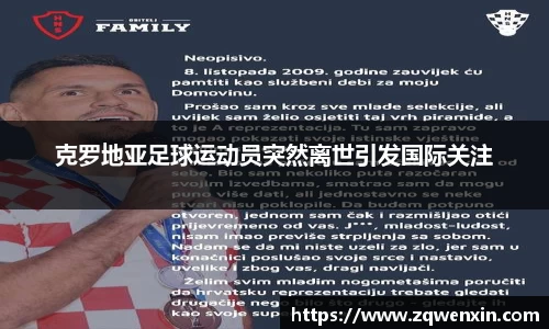 克罗地亚足球运动员突然离世引发国际关注