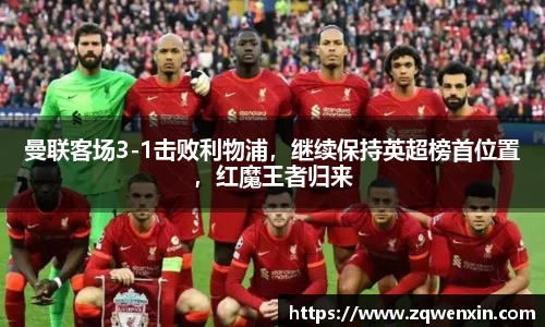 曼联客场3-1击败利物浦，继续保持英超榜首位置，红魔王者归来