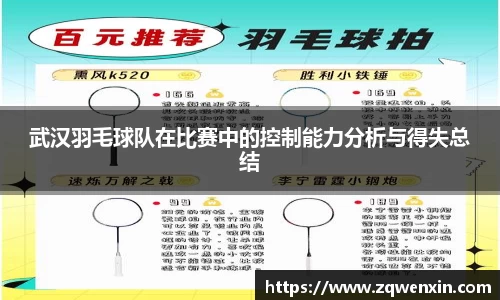 武汉羽毛球队在比赛中的控制能力分析与得失总结