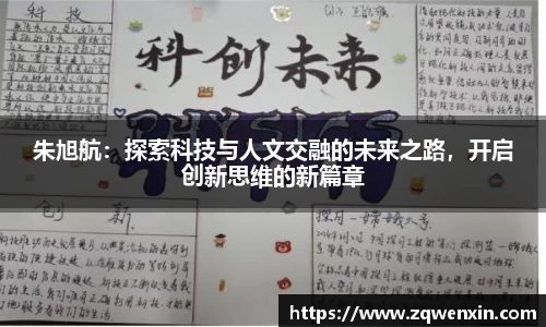 朱旭航：探索科技与人文交融的未来之路，开启创新思维的新篇章