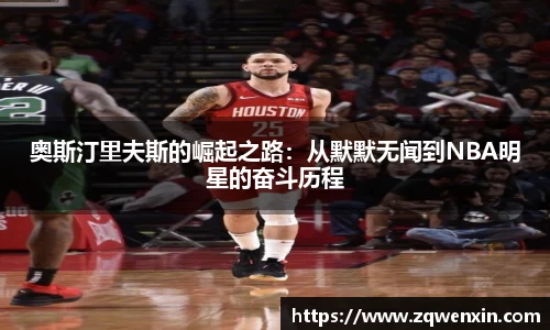 奥斯汀里夫斯的崛起之路：从默默无闻到NBA明星的奋斗历程