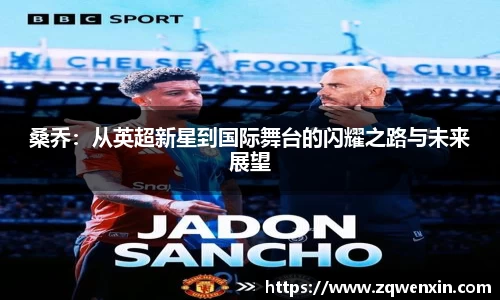 桑乔：从英超新星到国际舞台的闪耀之路与未来展望