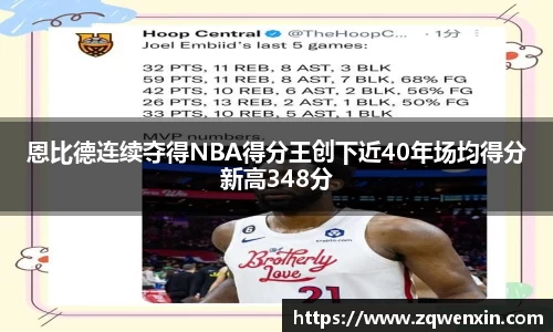 恩比德连续夺得NBA得分王创下近40年场均得分新高348分
