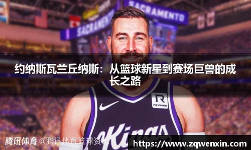 约纳斯瓦兰丘纳斯：从篮球新星到赛场巨兽的成长之路