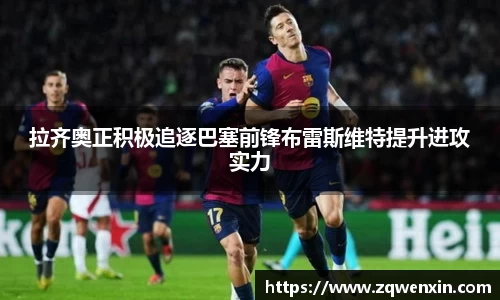 拉齐奥正积极追逐巴塞前锋布雷斯维特提升进攻实力