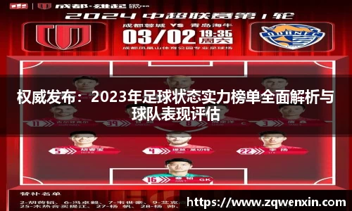 权威发布：2023年足球状态实力榜单全面解析与球队表现评估