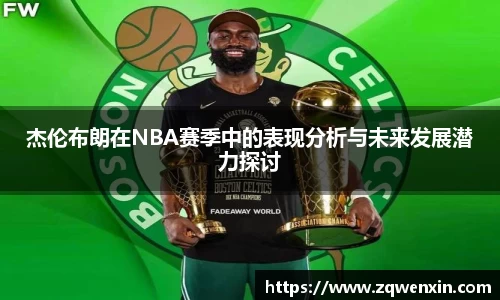 杰伦布朗在NBA赛季中的表现分析与未来发展潜力探讨