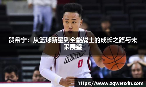 贺希宁：从篮球新星到全能战士的成长之路与未来展望