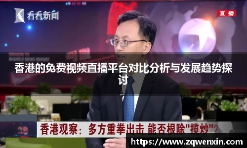 香港的免费视频直播平台对比分析与发展趋势探讨