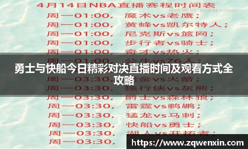 勇士与快船今日精彩对决直播时间及观看方式全攻略