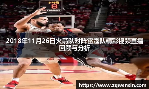 2018年11月26日火箭队对阵雷霆队精彩视频直播回顾与分析