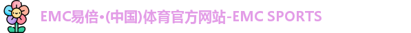emc易倍